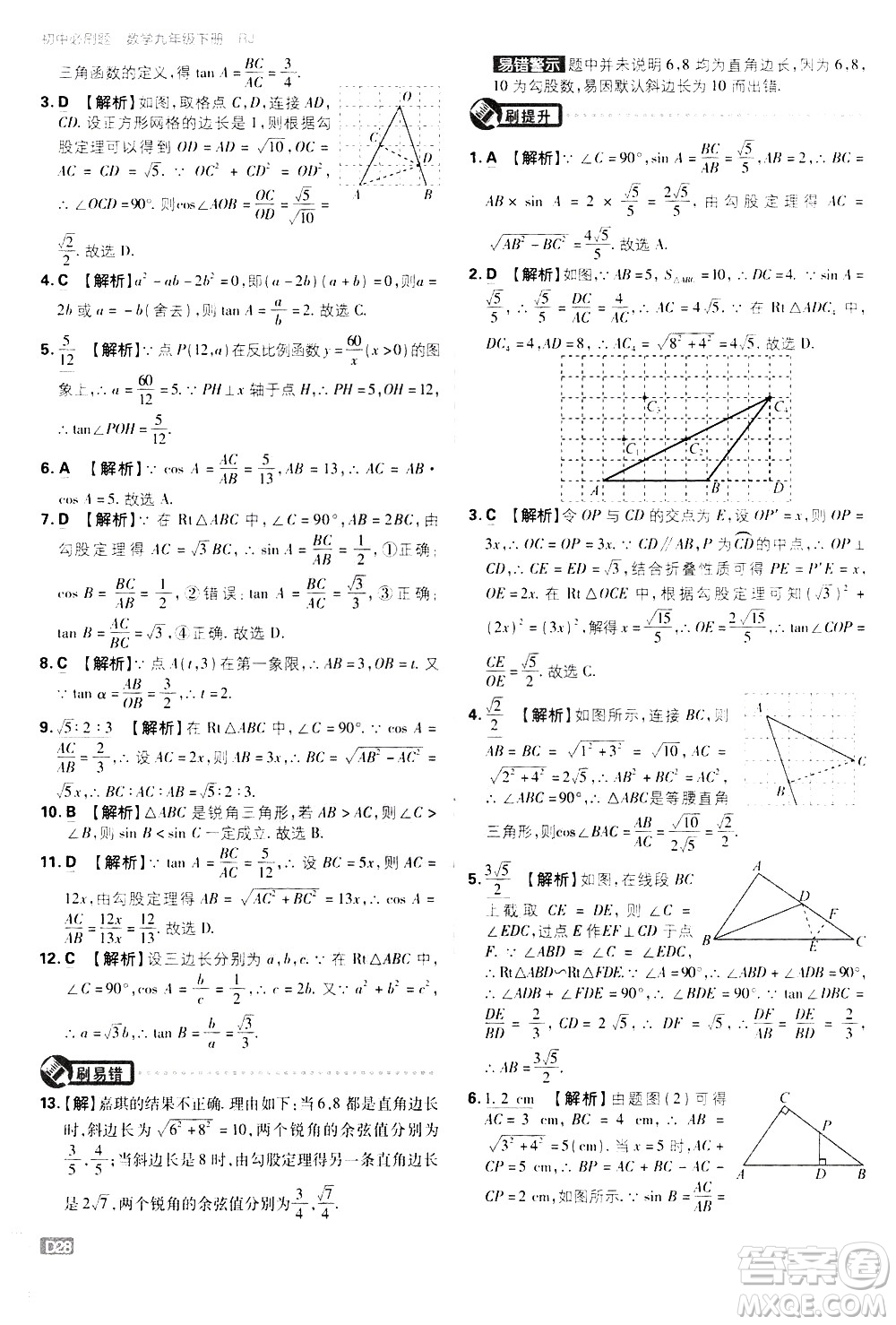 開明出版社2021版初中必刷題數(shù)學(xué)九年級(jí)下冊(cè)RJ人教版答案