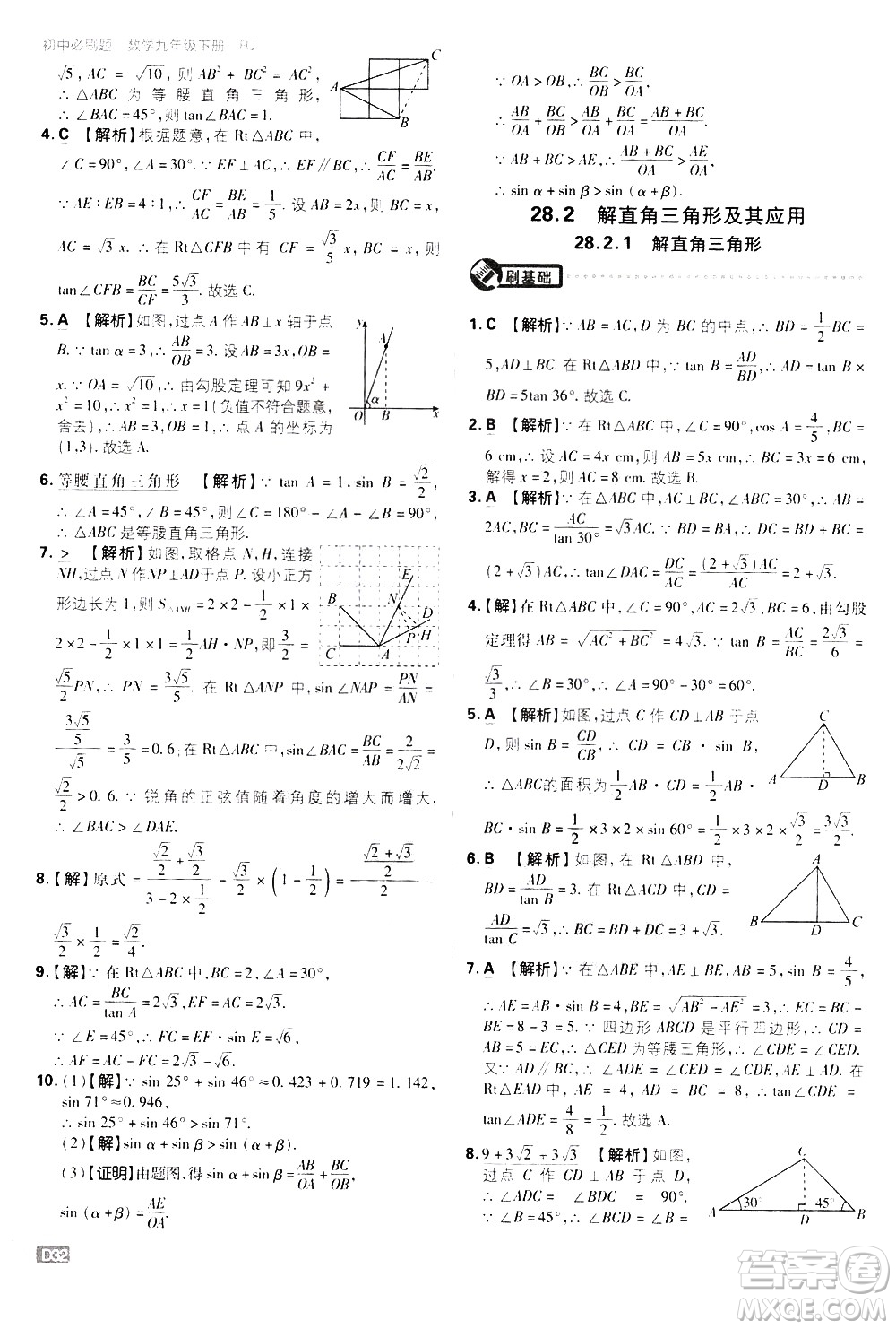 開明出版社2021版初中必刷題數(shù)學(xué)九年級(jí)下冊(cè)RJ人教版答案