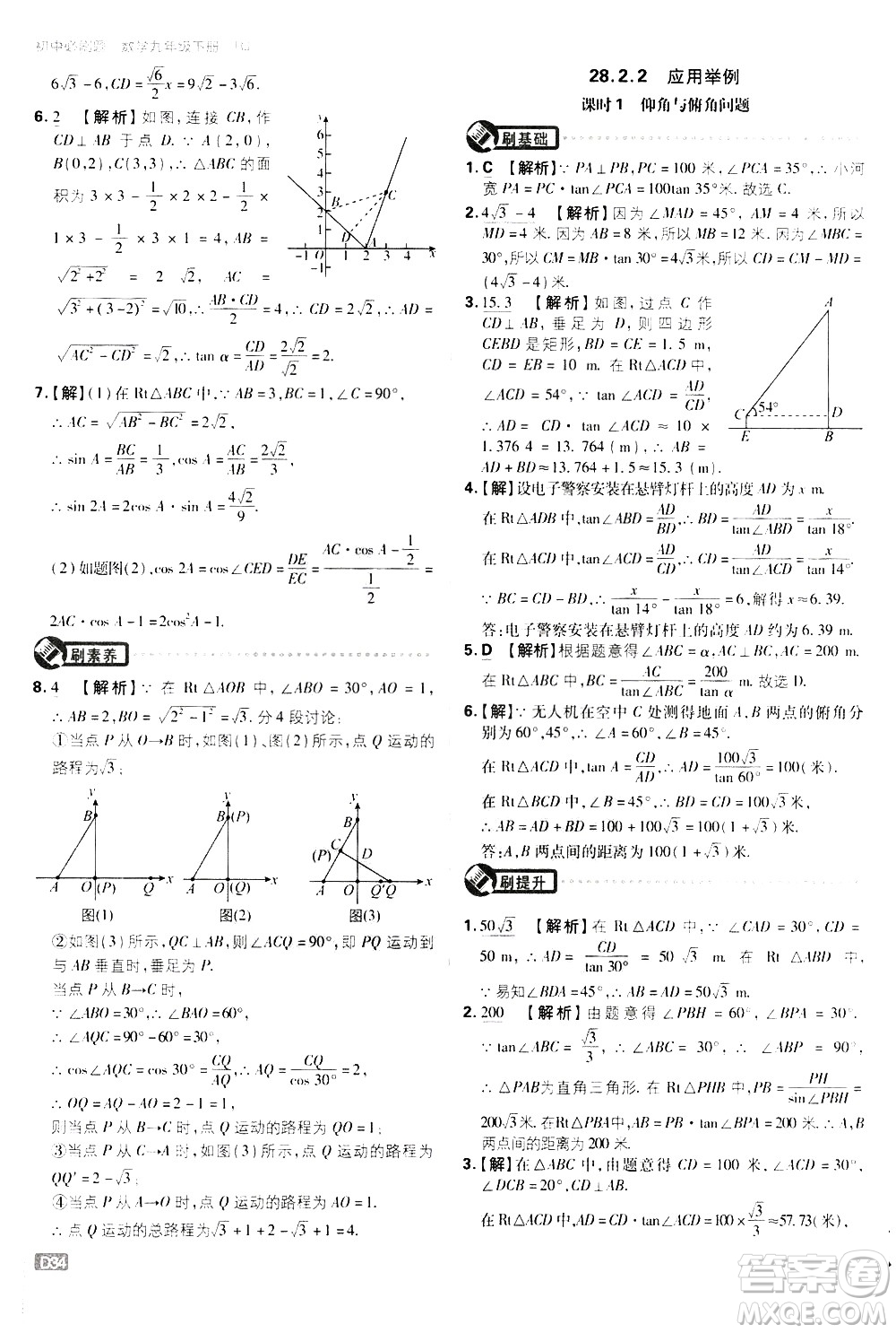 開明出版社2021版初中必刷題數(shù)學(xué)九年級(jí)下冊(cè)RJ人教版答案
