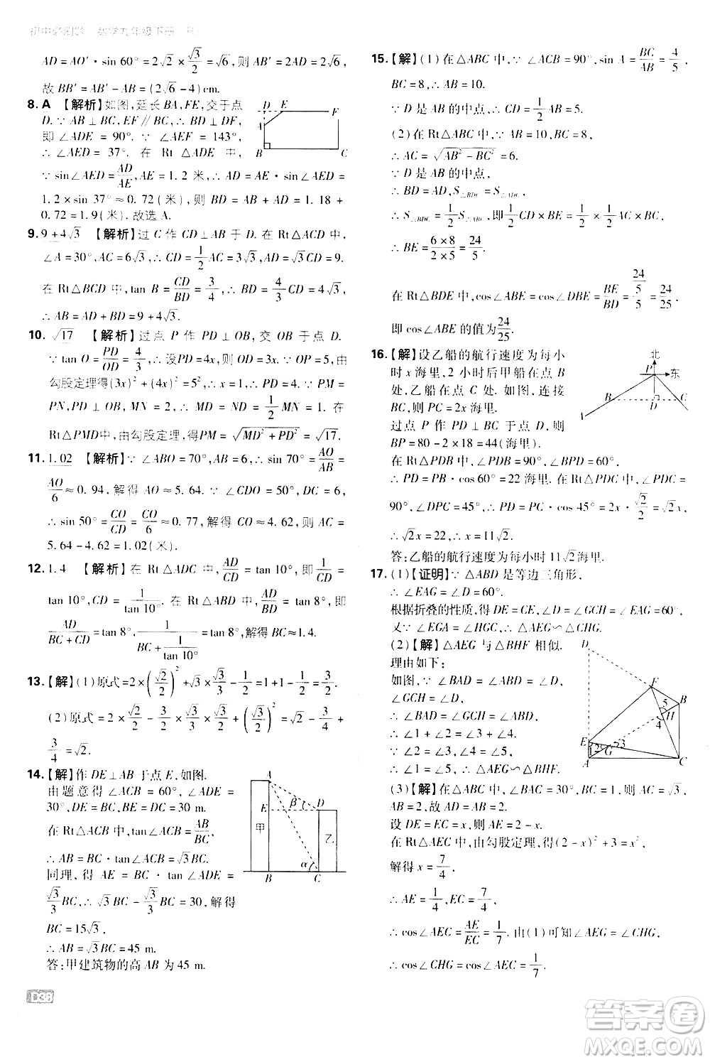 開明出版社2021版初中必刷題數(shù)學(xué)九年級(jí)下冊(cè)RJ人教版答案
