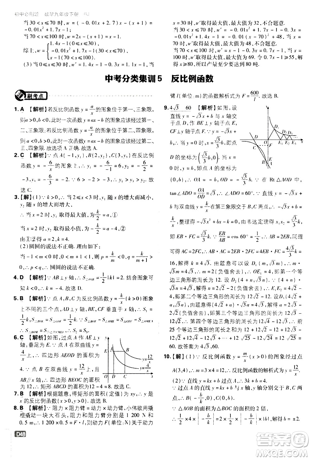 開明出版社2021版初中必刷題數(shù)學(xué)九年級(jí)下冊(cè)RJ人教版答案