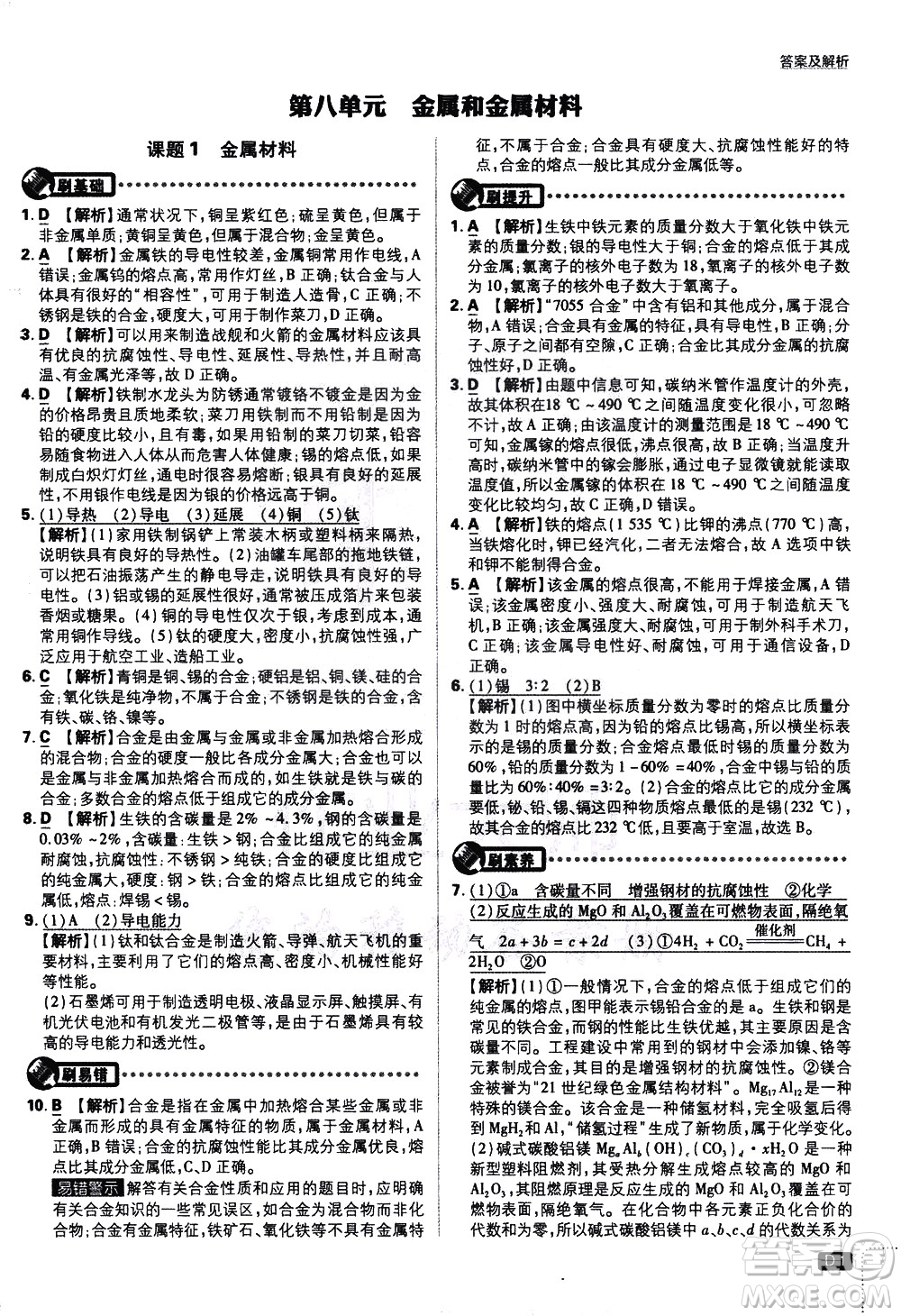 開明出版社2021版初中必刷題化學(xué)九年級下冊RJ人教版答案