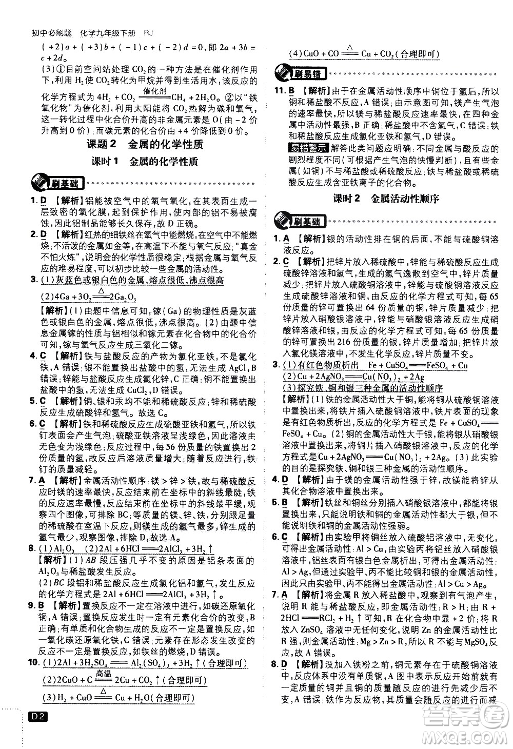 開明出版社2021版初中必刷題化學(xué)九年級下冊RJ人教版答案