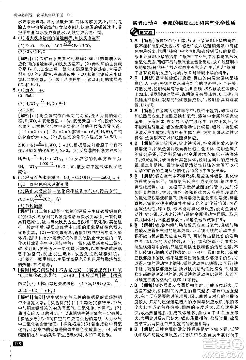 開明出版社2021版初中必刷題化學(xué)九年級下冊RJ人教版答案