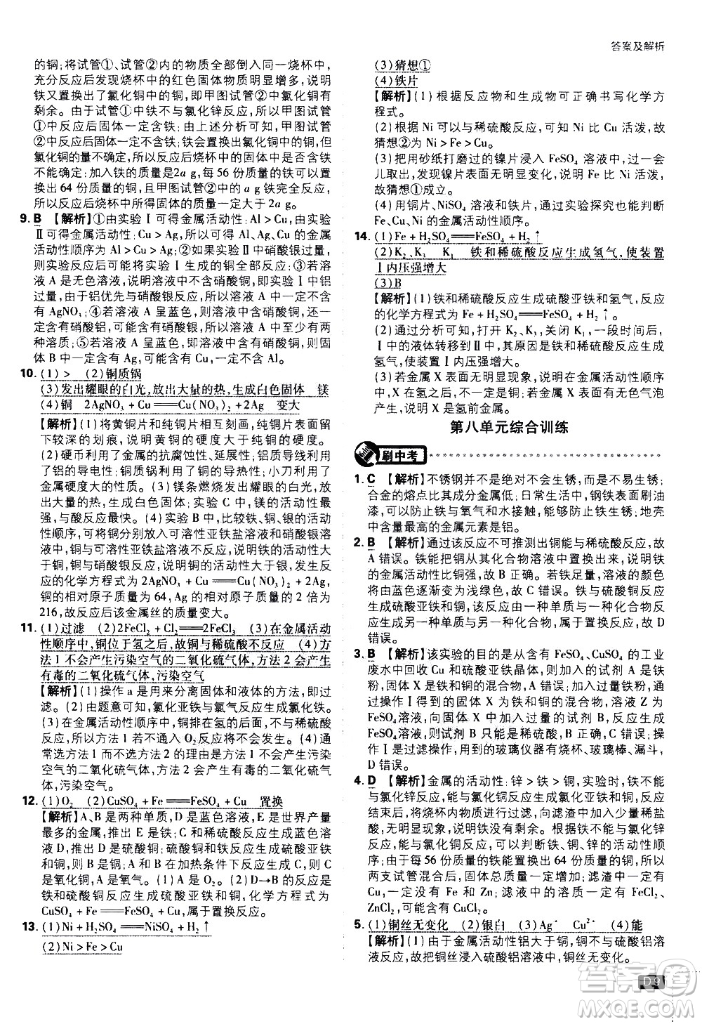 開明出版社2021版初中必刷題化學(xué)九年級下冊RJ人教版答案