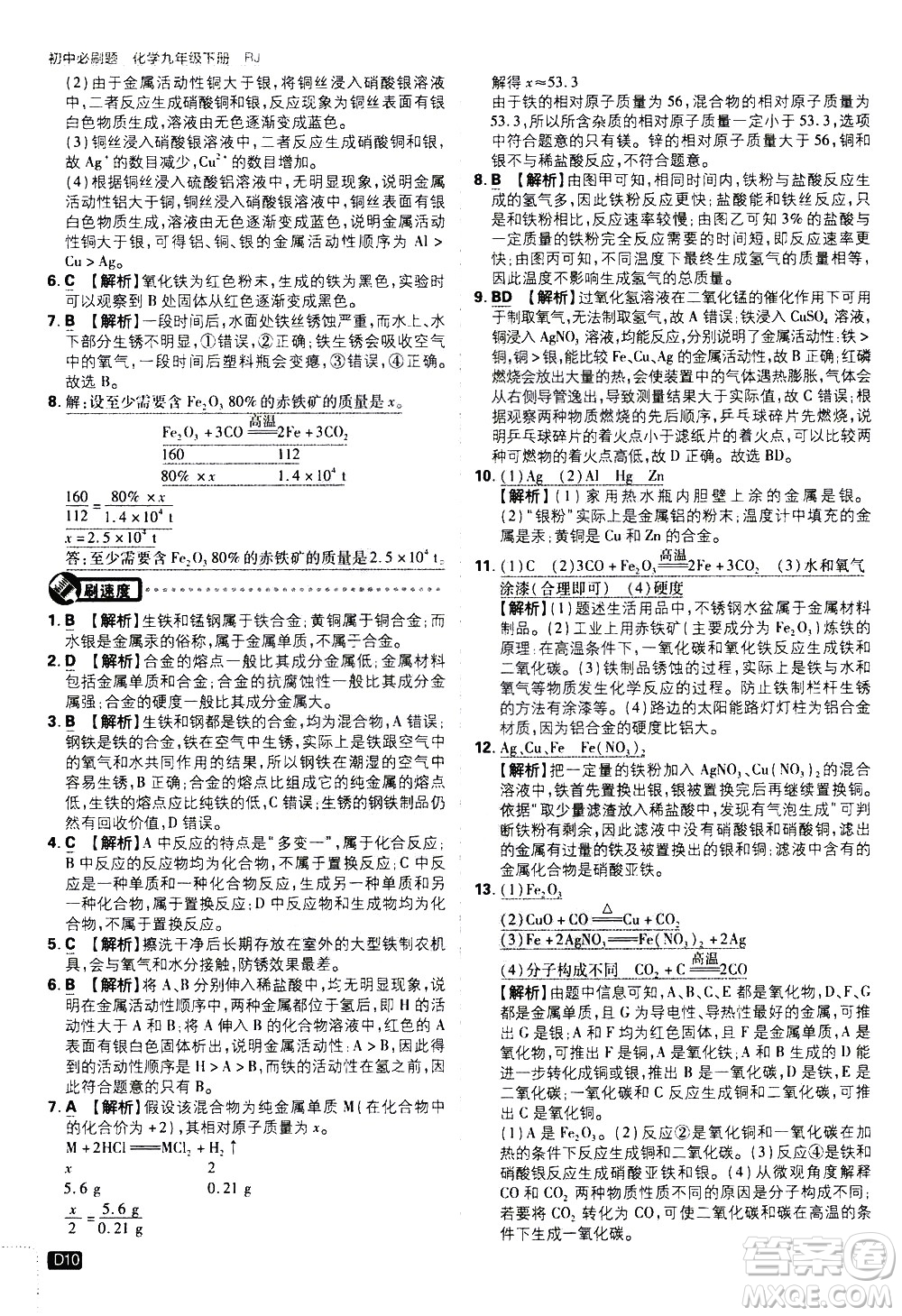 開明出版社2021版初中必刷題化學(xué)九年級下冊RJ人教版答案