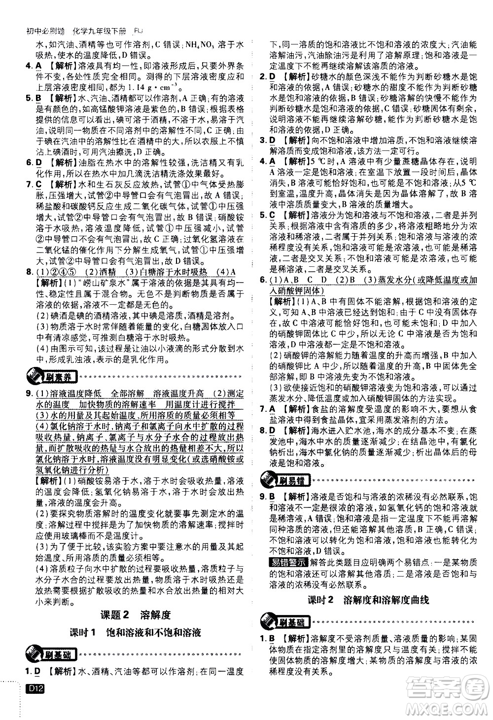 開明出版社2021版初中必刷題化學(xué)九年級下冊RJ人教版答案