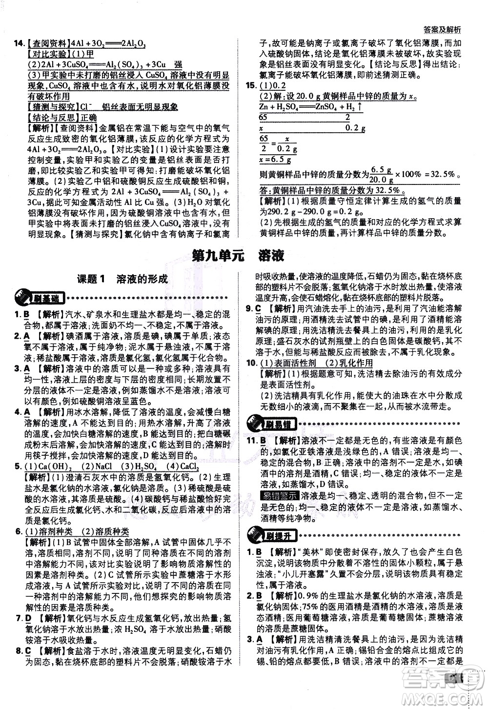 開明出版社2021版初中必刷題化學(xué)九年級下冊RJ人教版答案