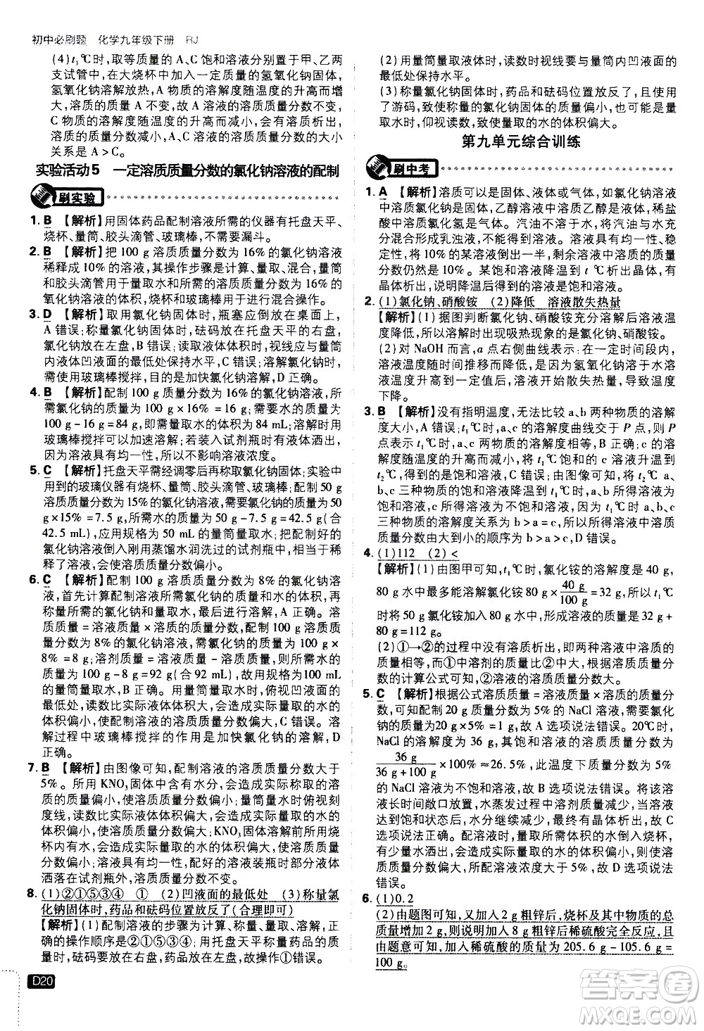 開明出版社2021版初中必刷題化學(xué)九年級下冊RJ人教版答案
