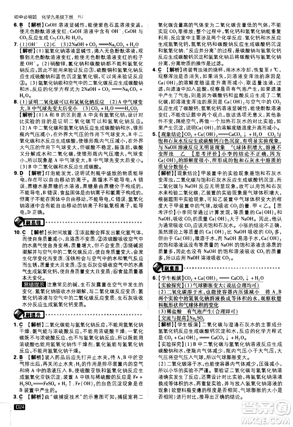 開明出版社2021版初中必刷題化學(xué)九年級下冊RJ人教版答案
