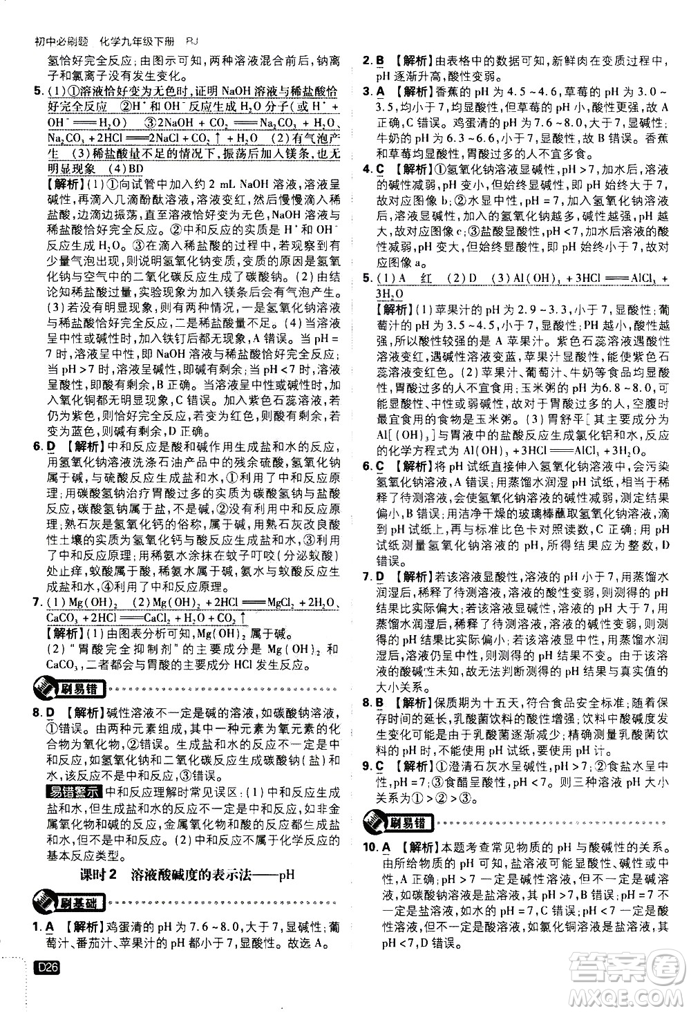 開明出版社2021版初中必刷題化學(xué)九年級下冊RJ人教版答案