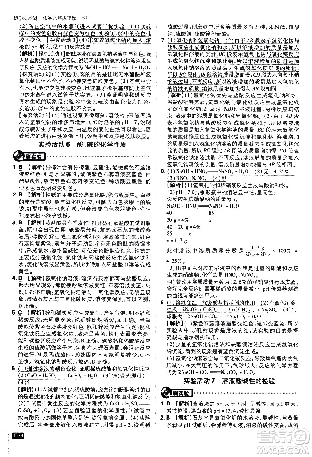 開明出版社2021版初中必刷題化學(xué)九年級下冊RJ人教版答案
