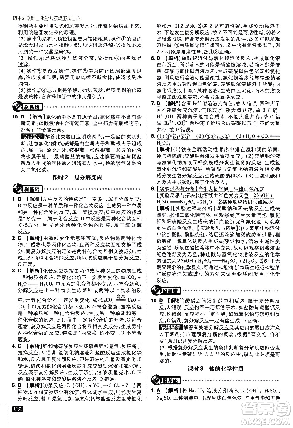 開明出版社2021版初中必刷題化學(xué)九年級下冊RJ人教版答案
