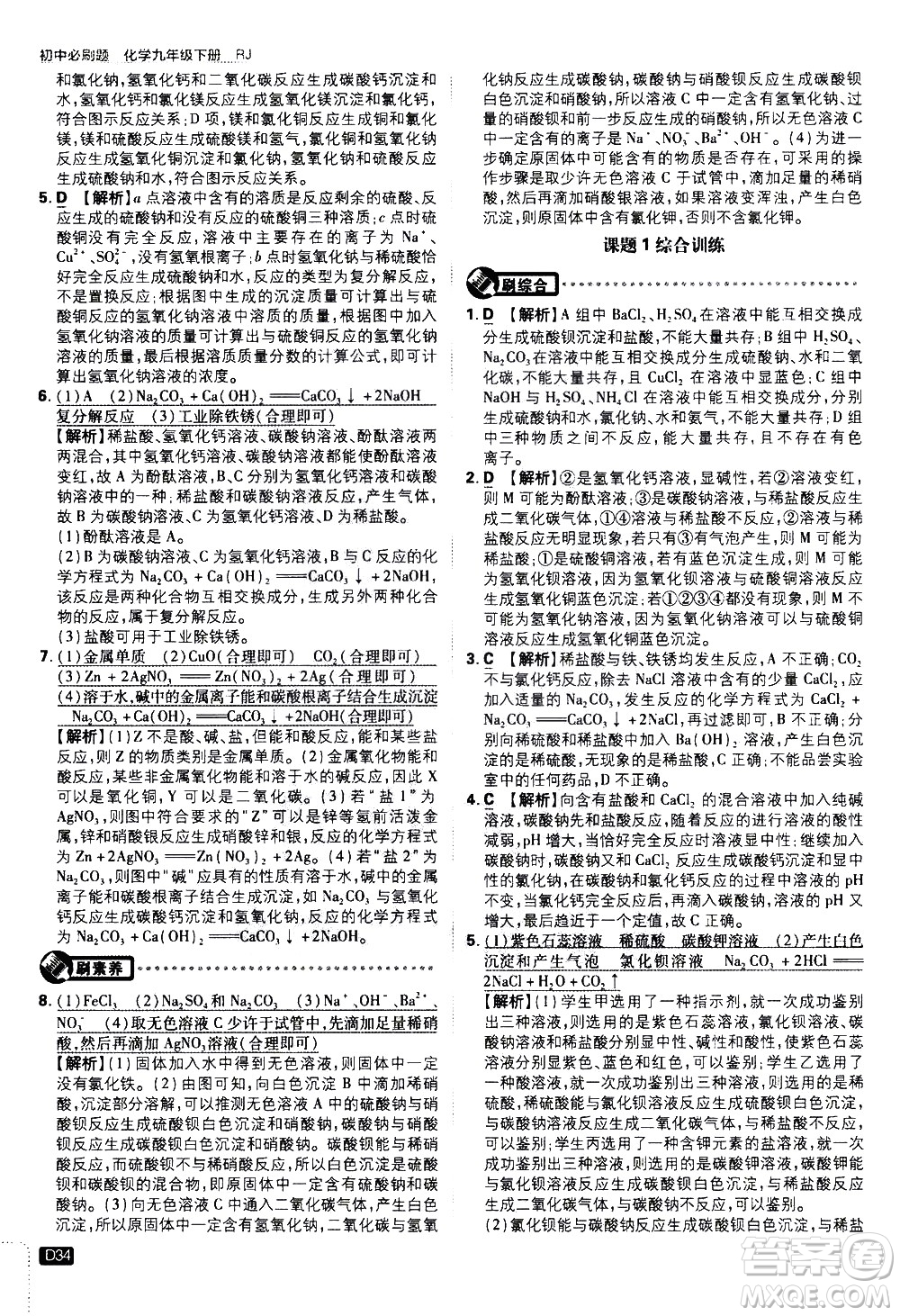 開明出版社2021版初中必刷題化學(xué)九年級下冊RJ人教版答案