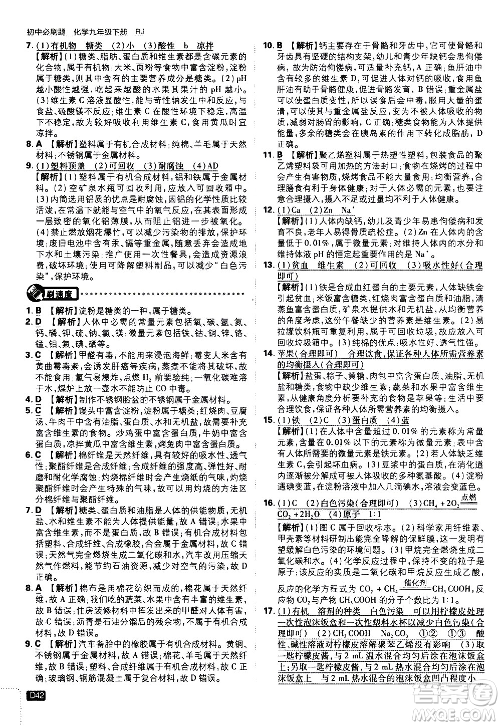 開明出版社2021版初中必刷題化學(xué)九年級下冊RJ人教版答案