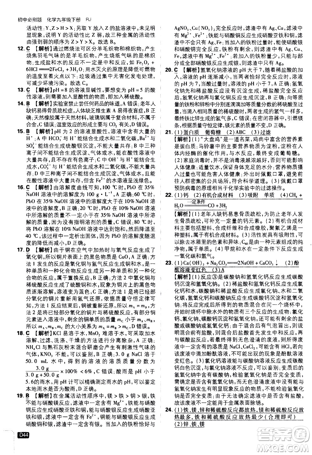 開明出版社2021版初中必刷題化學(xué)九年級下冊RJ人教版答案