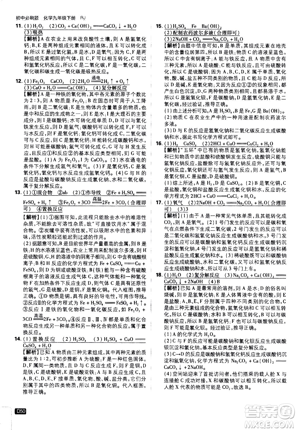 開明出版社2021版初中必刷題化學(xué)九年級下冊RJ人教版答案