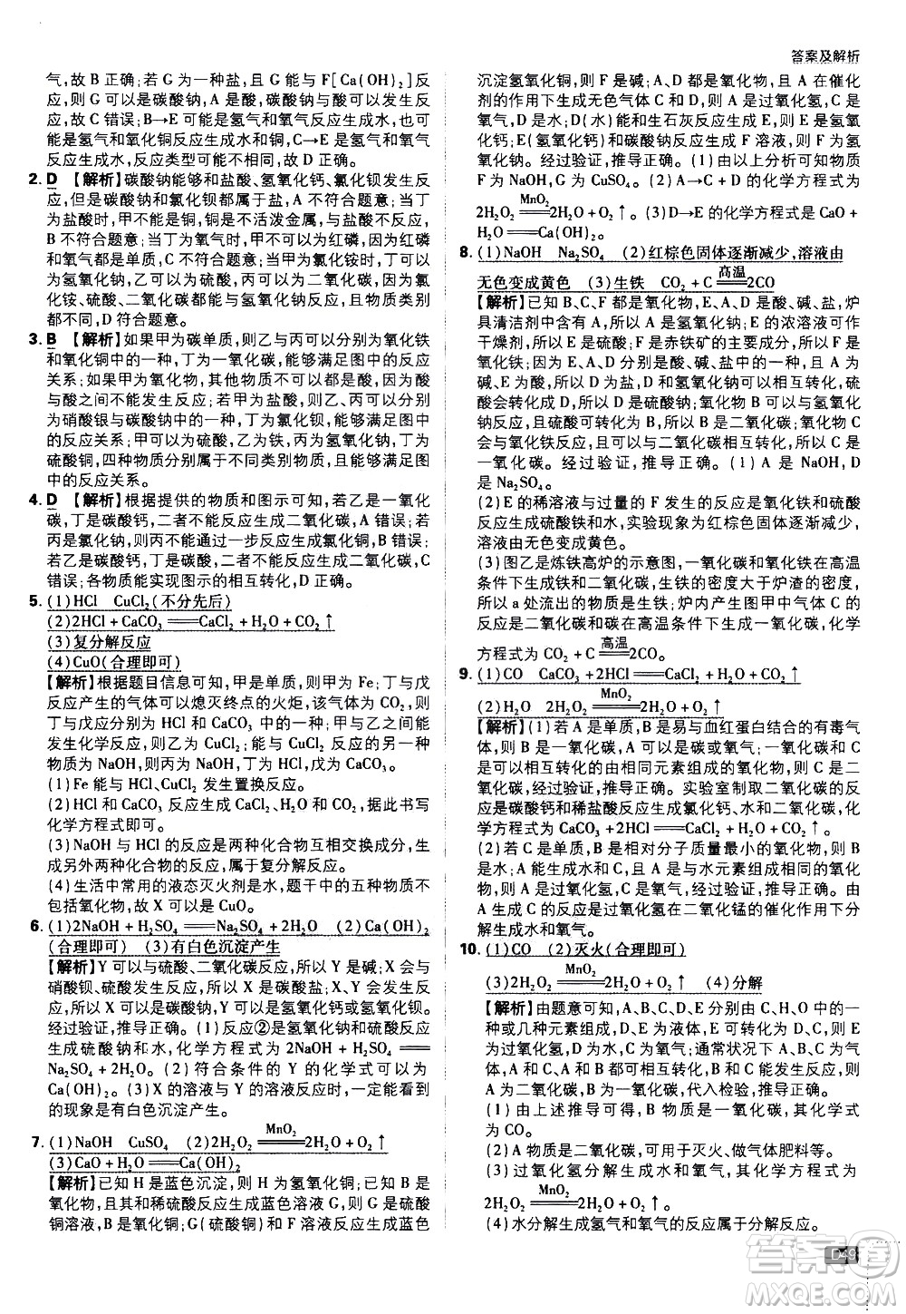 開明出版社2021版初中必刷題化學(xué)九年級下冊RJ人教版答案