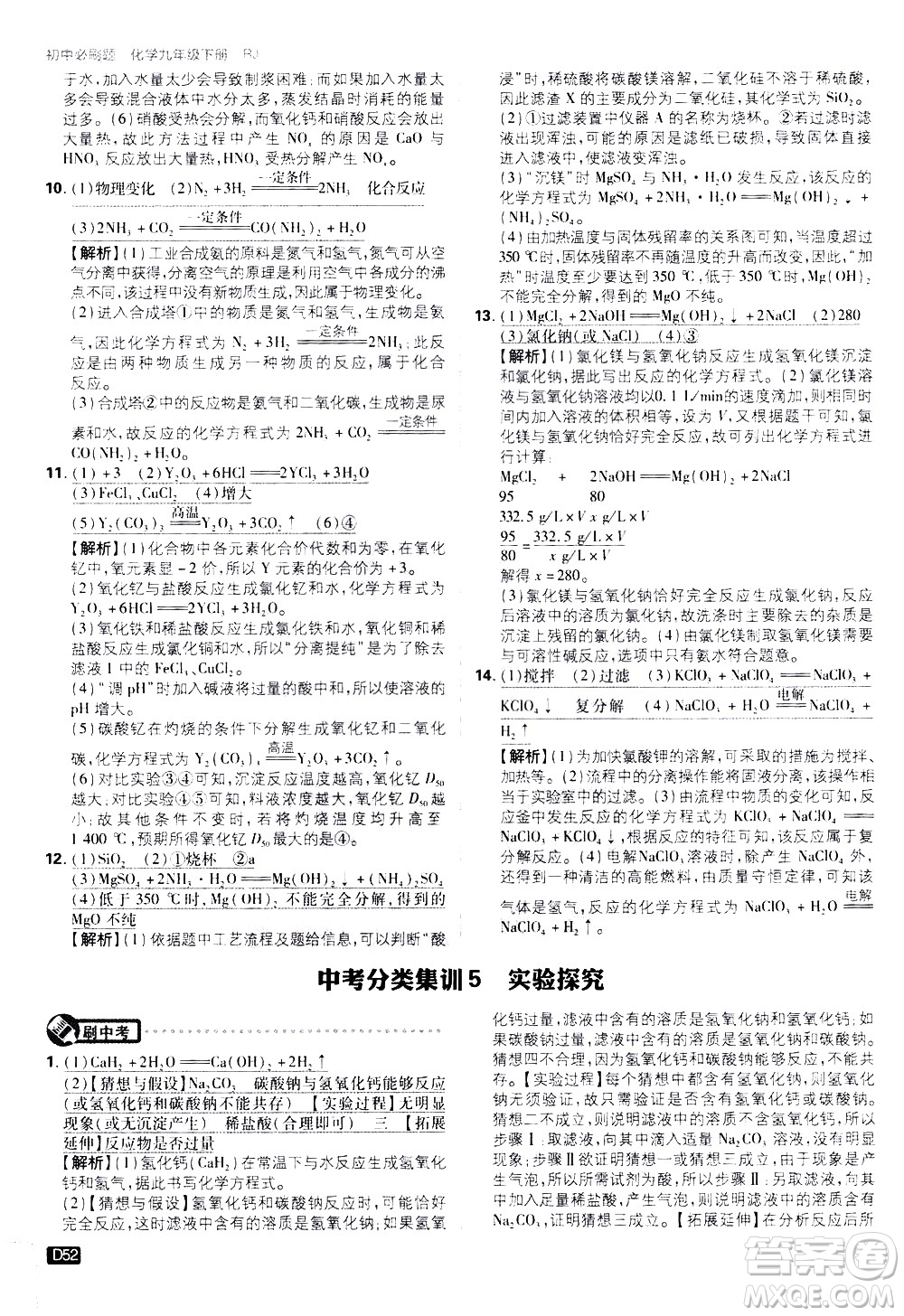 開明出版社2021版初中必刷題化學(xué)九年級下冊RJ人教版答案