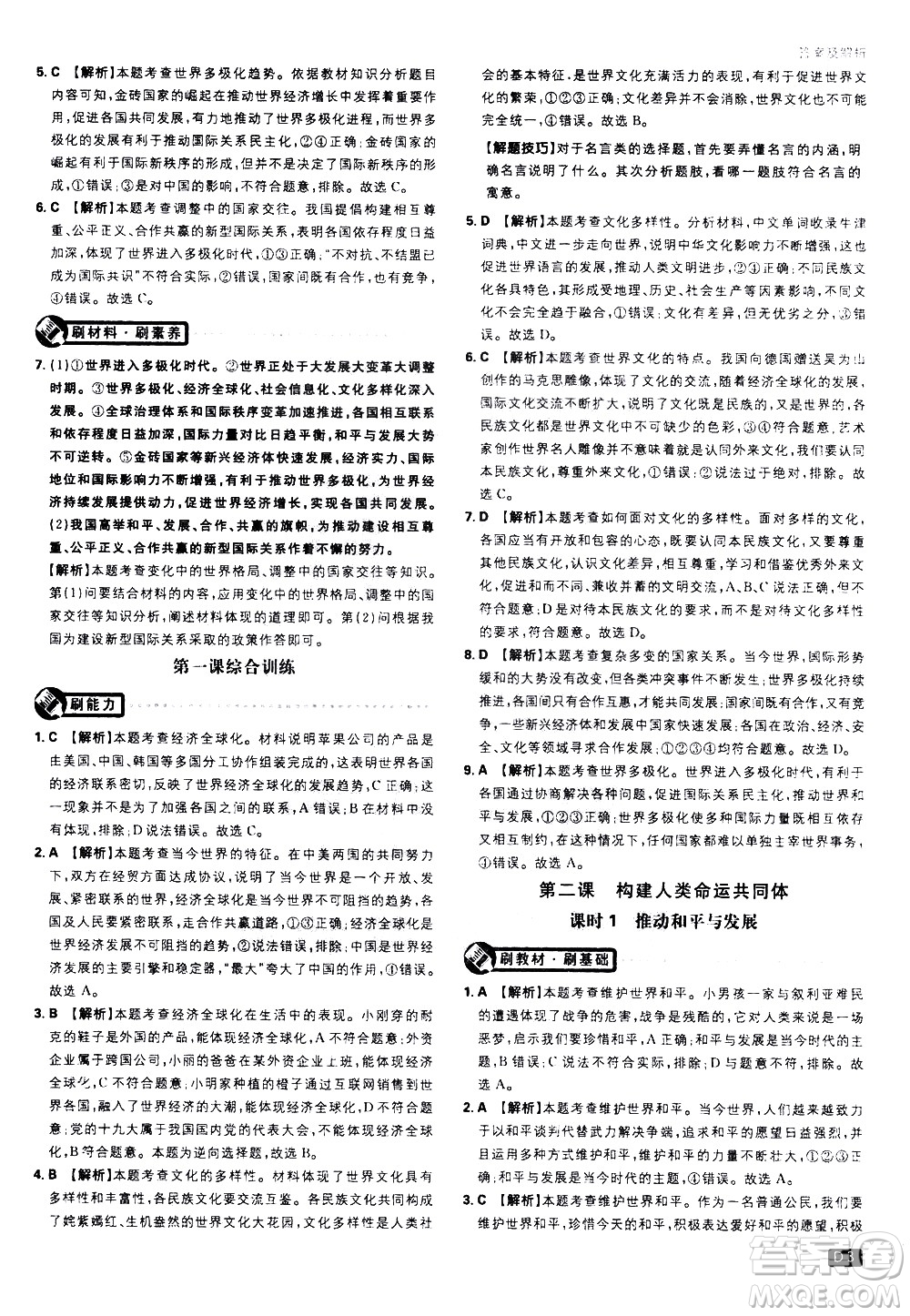 開(kāi)明出版社2021版初中必刷題道德與法治九年級(jí)下冊(cè)RJ人教版答案