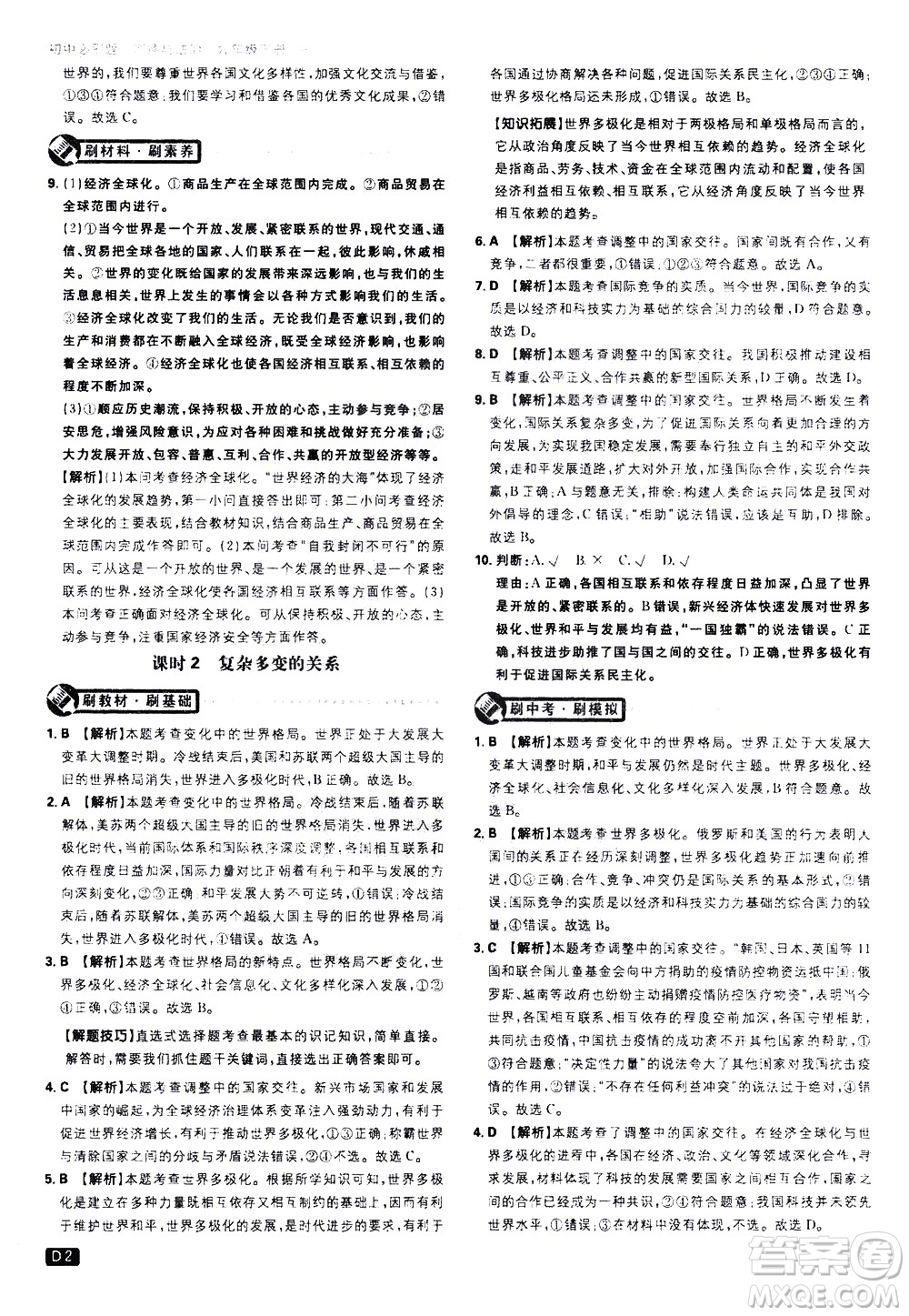 開(kāi)明出版社2021版初中必刷題道德與法治九年級(jí)下冊(cè)RJ人教版答案