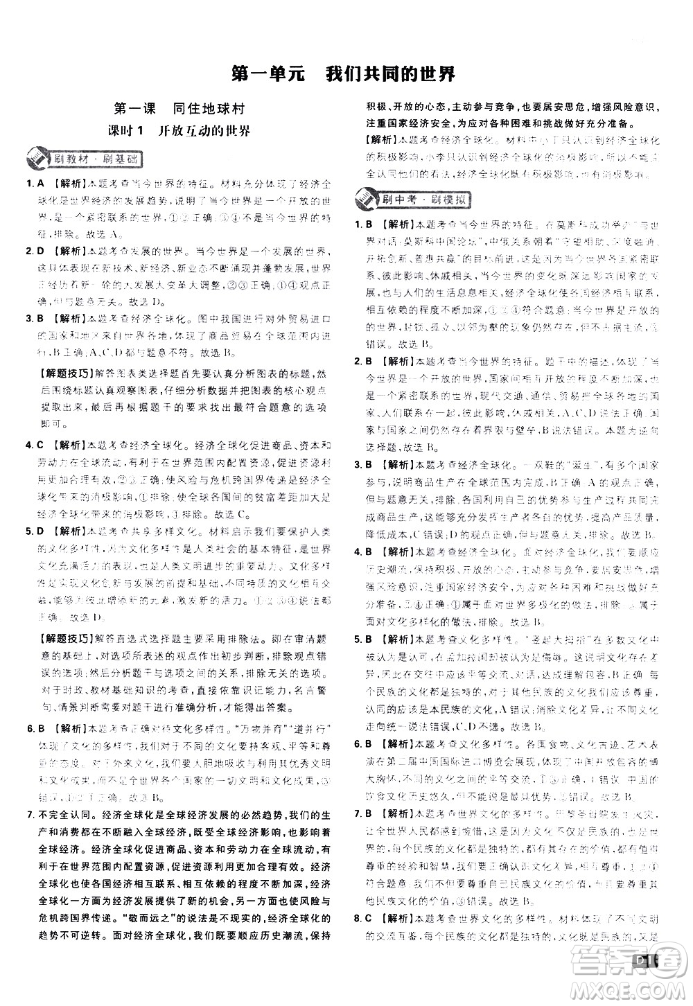 開(kāi)明出版社2021版初中必刷題道德與法治九年級(jí)下冊(cè)RJ人教版答案