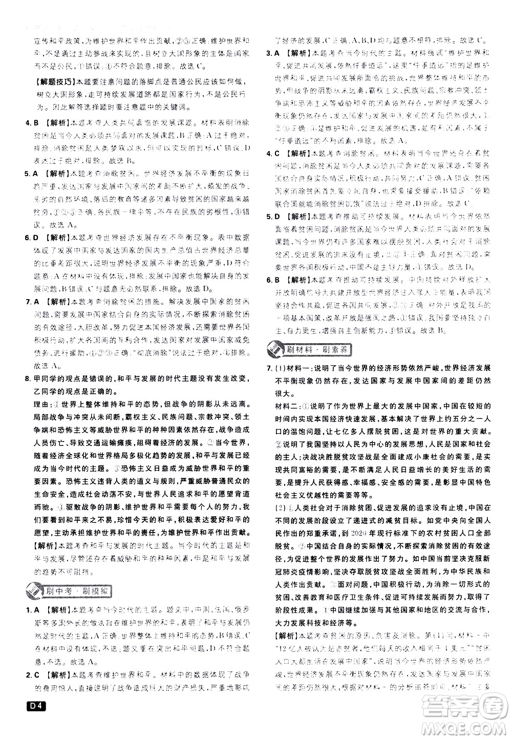 開(kāi)明出版社2021版初中必刷題道德與法治九年級(jí)下冊(cè)RJ人教版答案