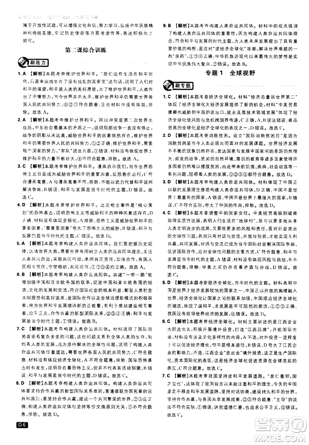 開(kāi)明出版社2021版初中必刷題道德與法治九年級(jí)下冊(cè)RJ人教版答案