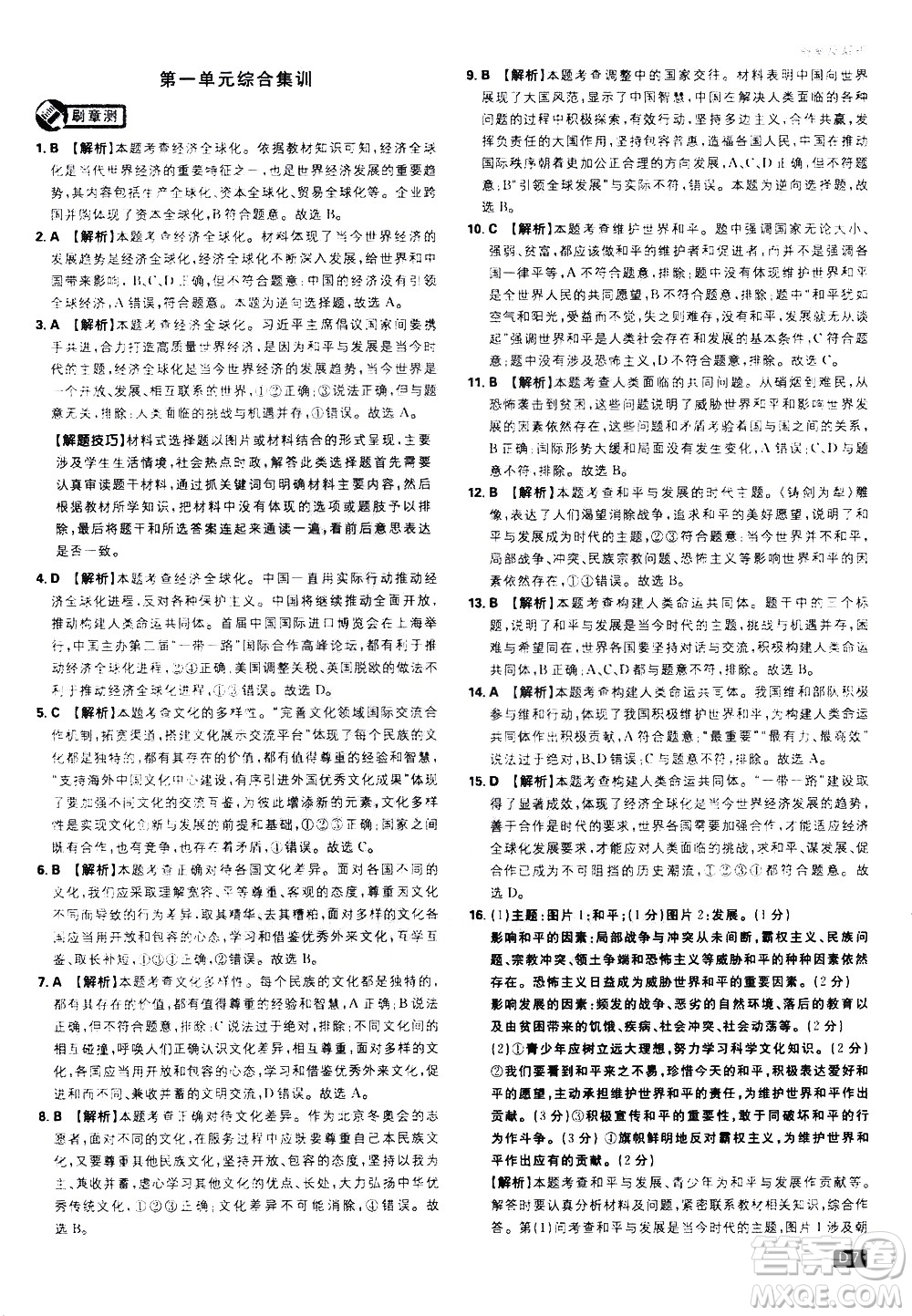 開(kāi)明出版社2021版初中必刷題道德與法治九年級(jí)下冊(cè)RJ人教版答案