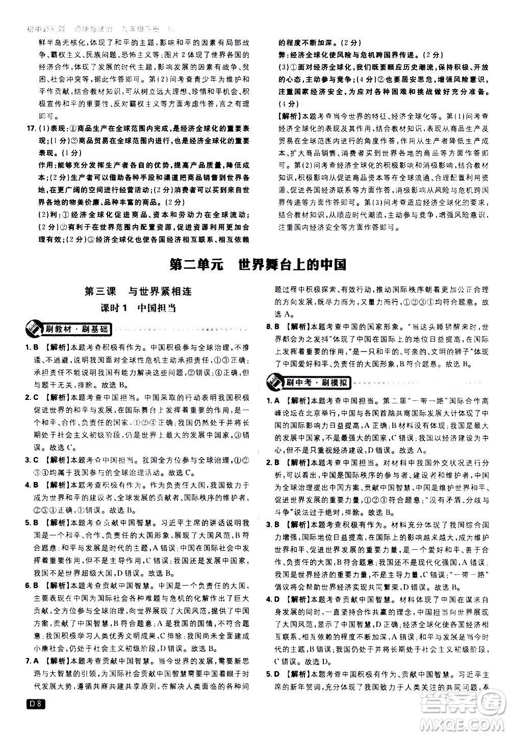開(kāi)明出版社2021版初中必刷題道德與法治九年級(jí)下冊(cè)RJ人教版答案
