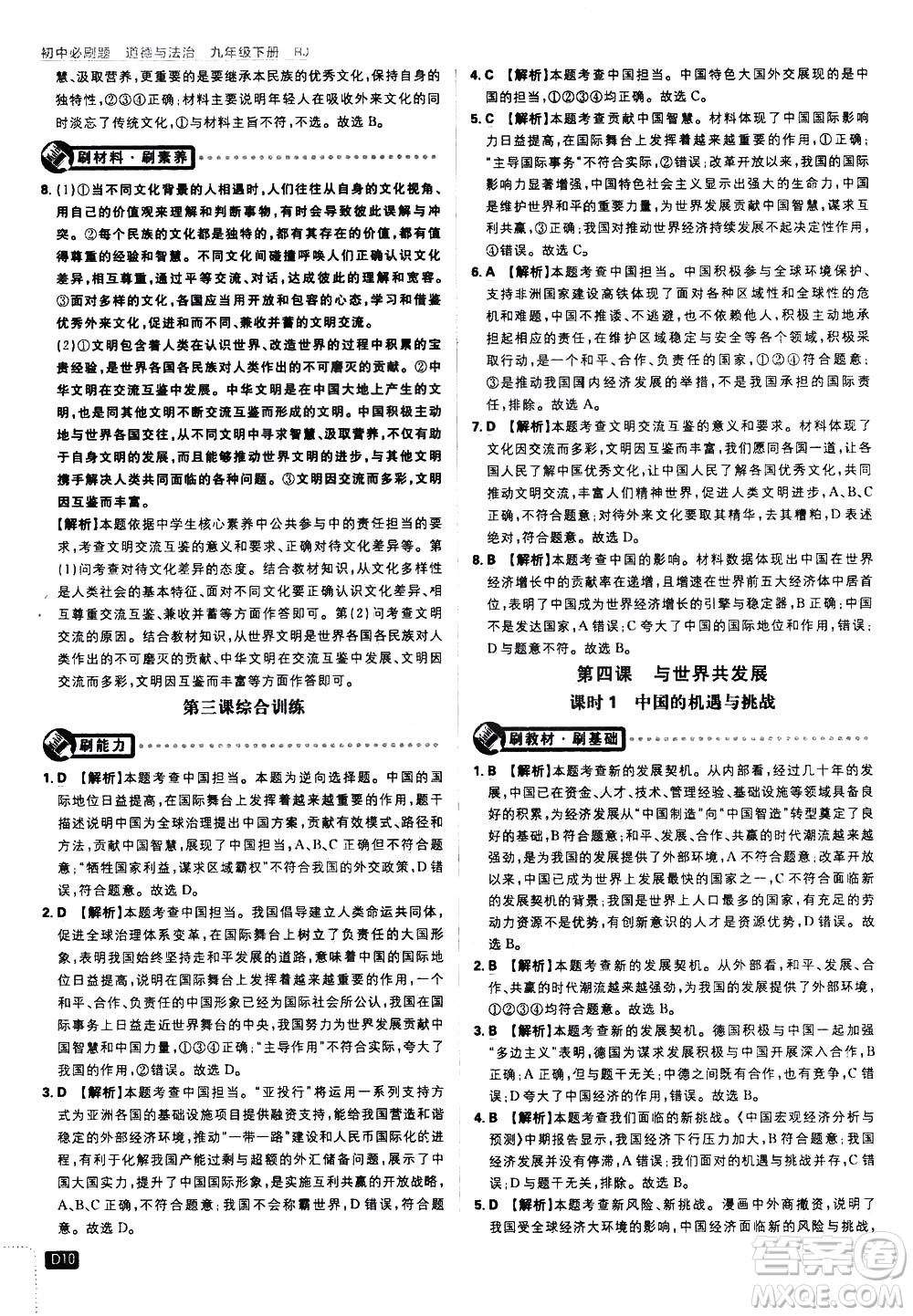 開(kāi)明出版社2021版初中必刷題道德與法治九年級(jí)下冊(cè)RJ人教版答案