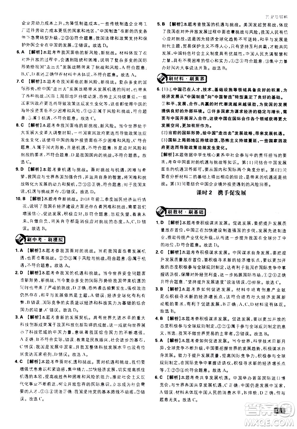 開(kāi)明出版社2021版初中必刷題道德與法治九年級(jí)下冊(cè)RJ人教版答案