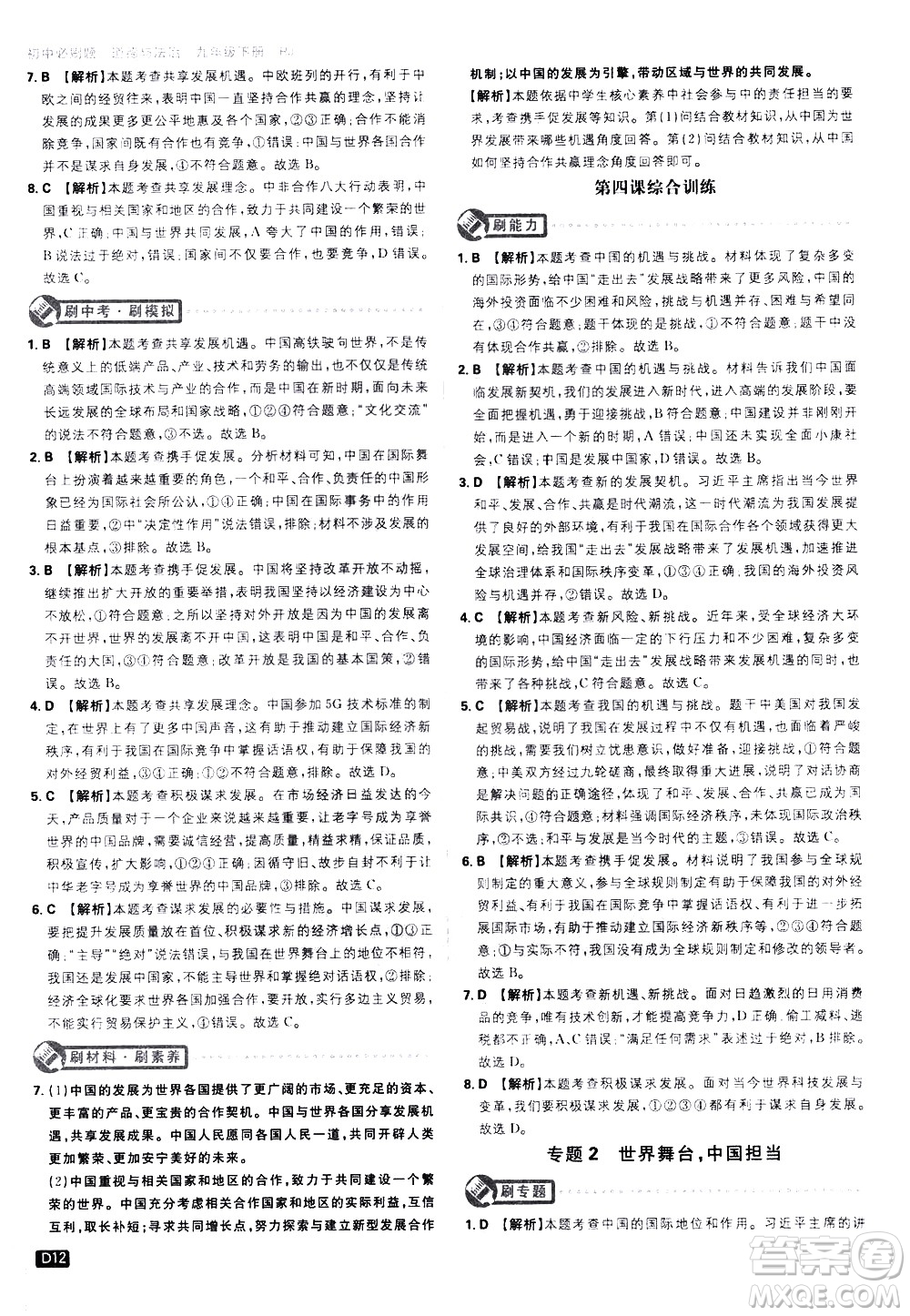 開(kāi)明出版社2021版初中必刷題道德與法治九年級(jí)下冊(cè)RJ人教版答案