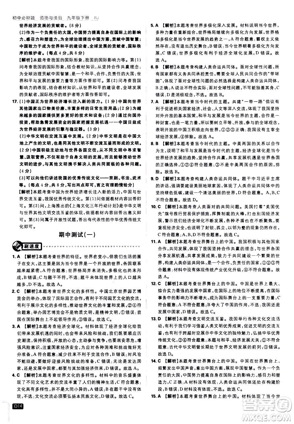 開(kāi)明出版社2021版初中必刷題道德與法治九年級(jí)下冊(cè)RJ人教版答案