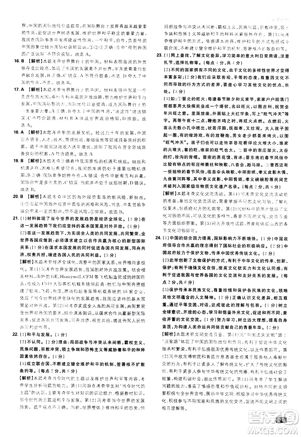 開(kāi)明出版社2021版初中必刷題道德與法治九年級(jí)下冊(cè)RJ人教版答案