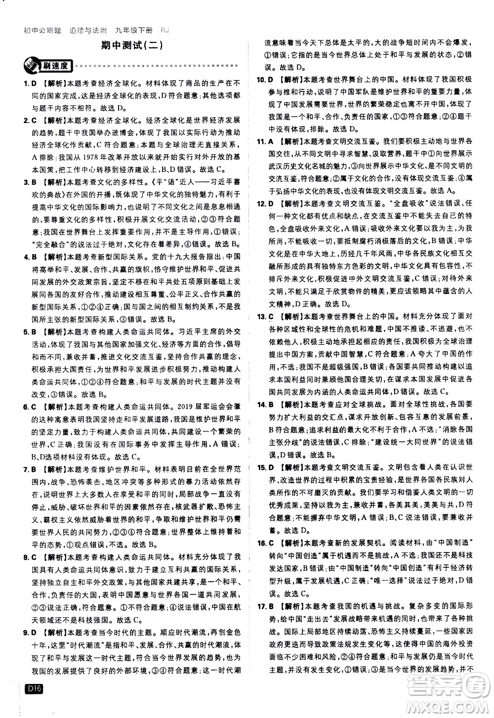 開(kāi)明出版社2021版初中必刷題道德與法治九年級(jí)下冊(cè)RJ人教版答案