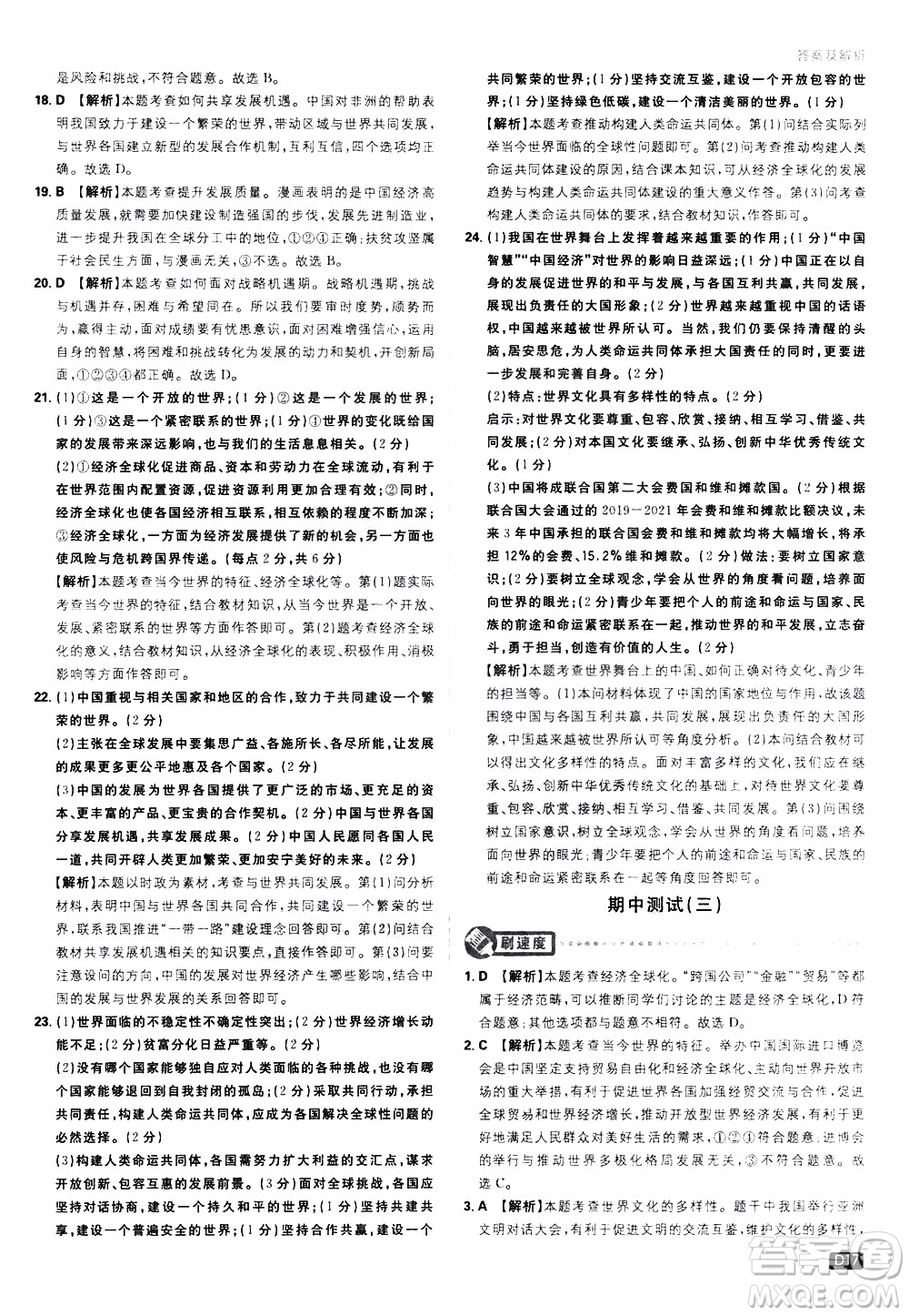 開(kāi)明出版社2021版初中必刷題道德與法治九年級(jí)下冊(cè)RJ人教版答案