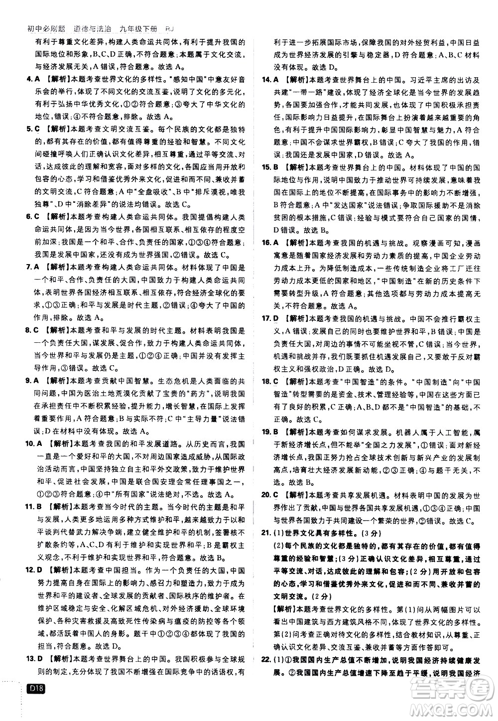 開(kāi)明出版社2021版初中必刷題道德與法治九年級(jí)下冊(cè)RJ人教版答案