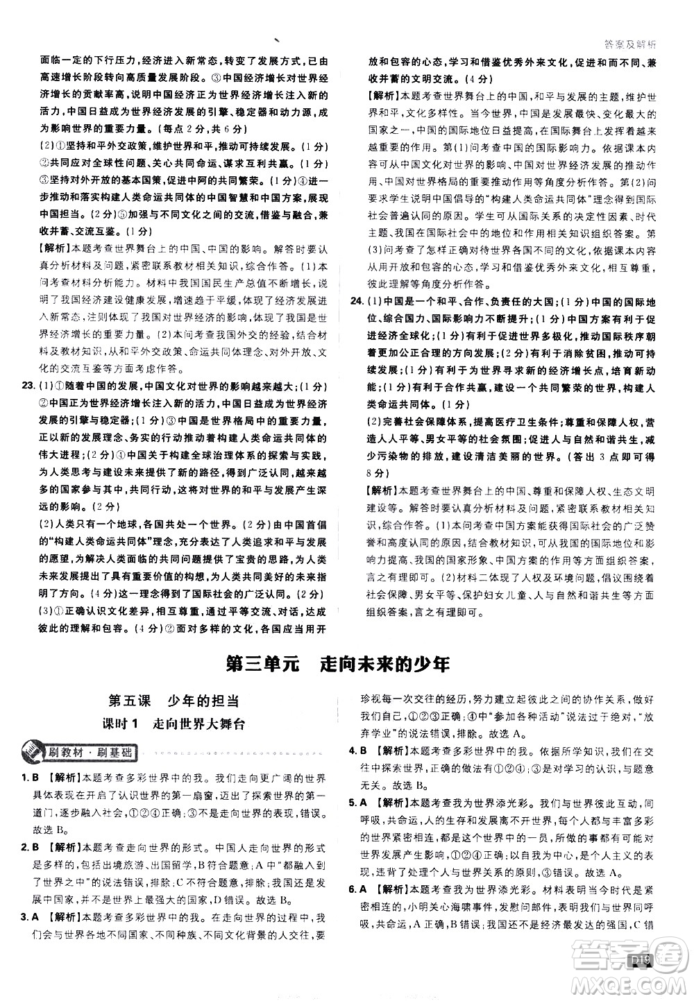 開(kāi)明出版社2021版初中必刷題道德與法治九年級(jí)下冊(cè)RJ人教版答案