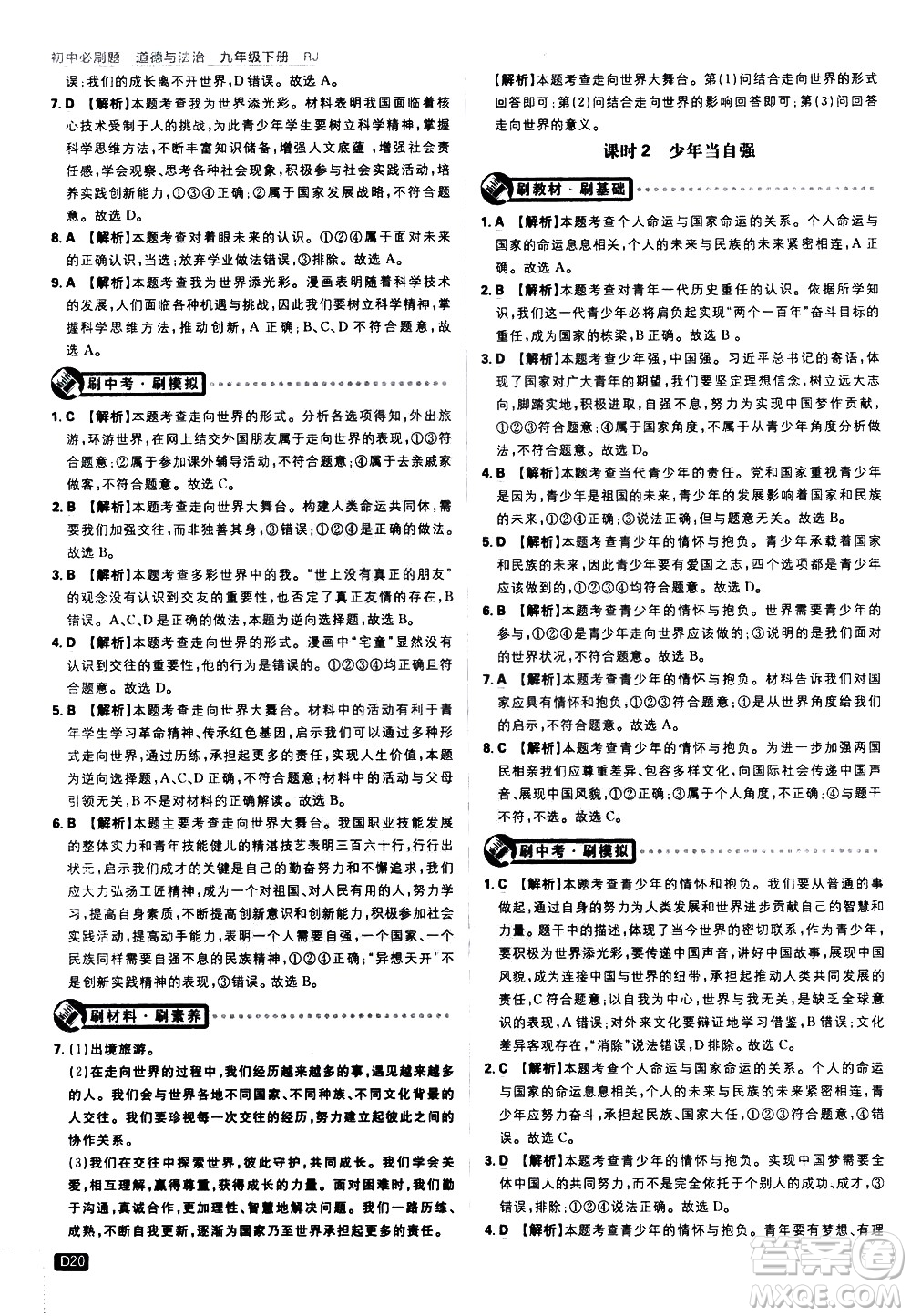 開(kāi)明出版社2021版初中必刷題道德與法治九年級(jí)下冊(cè)RJ人教版答案