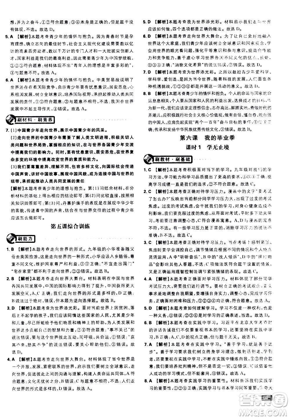 開(kāi)明出版社2021版初中必刷題道德與法治九年級(jí)下冊(cè)RJ人教版答案