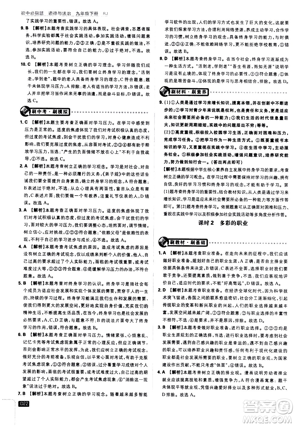 開(kāi)明出版社2021版初中必刷題道德與法治九年級(jí)下冊(cè)RJ人教版答案