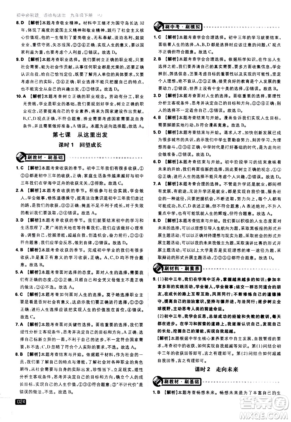開(kāi)明出版社2021版初中必刷題道德與法治九年級(jí)下冊(cè)RJ人教版答案