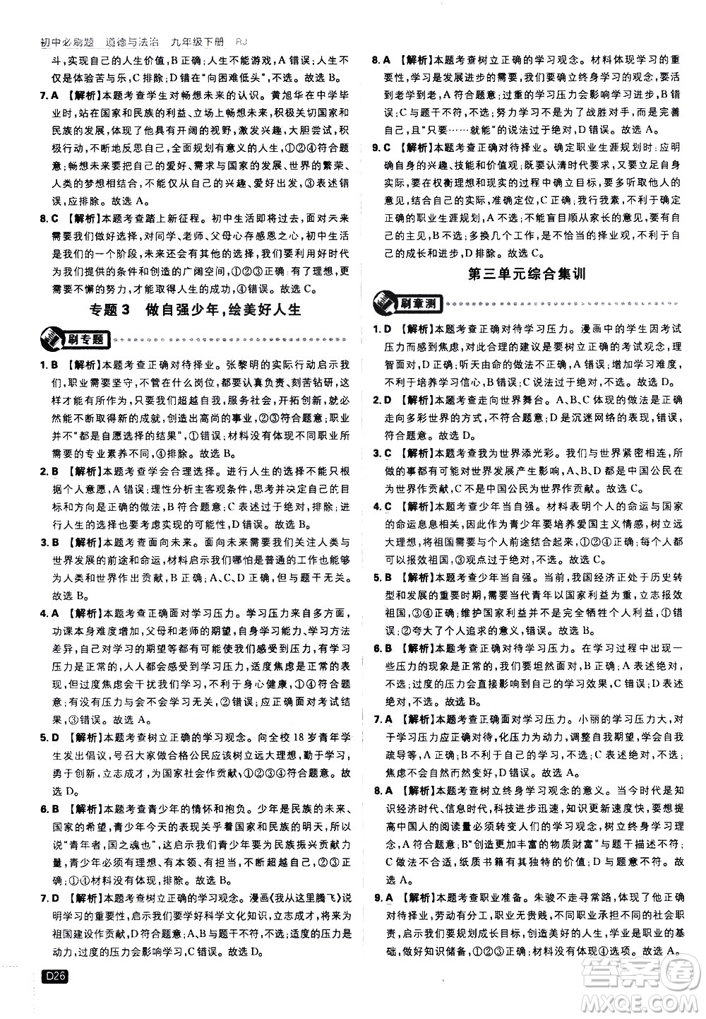開(kāi)明出版社2021版初中必刷題道德與法治九年級(jí)下冊(cè)RJ人教版答案