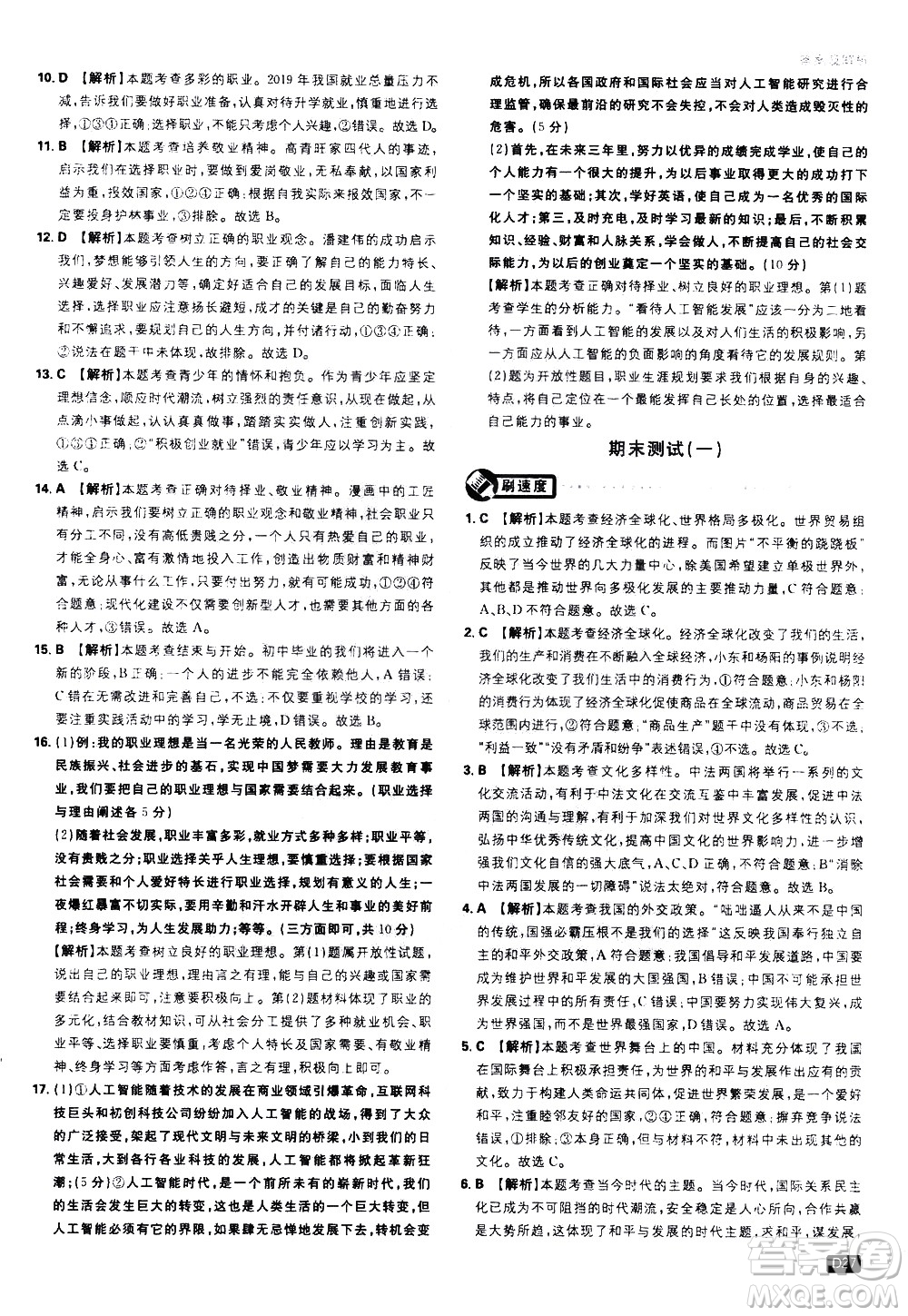 開(kāi)明出版社2021版初中必刷題道德與法治九年級(jí)下冊(cè)RJ人教版答案