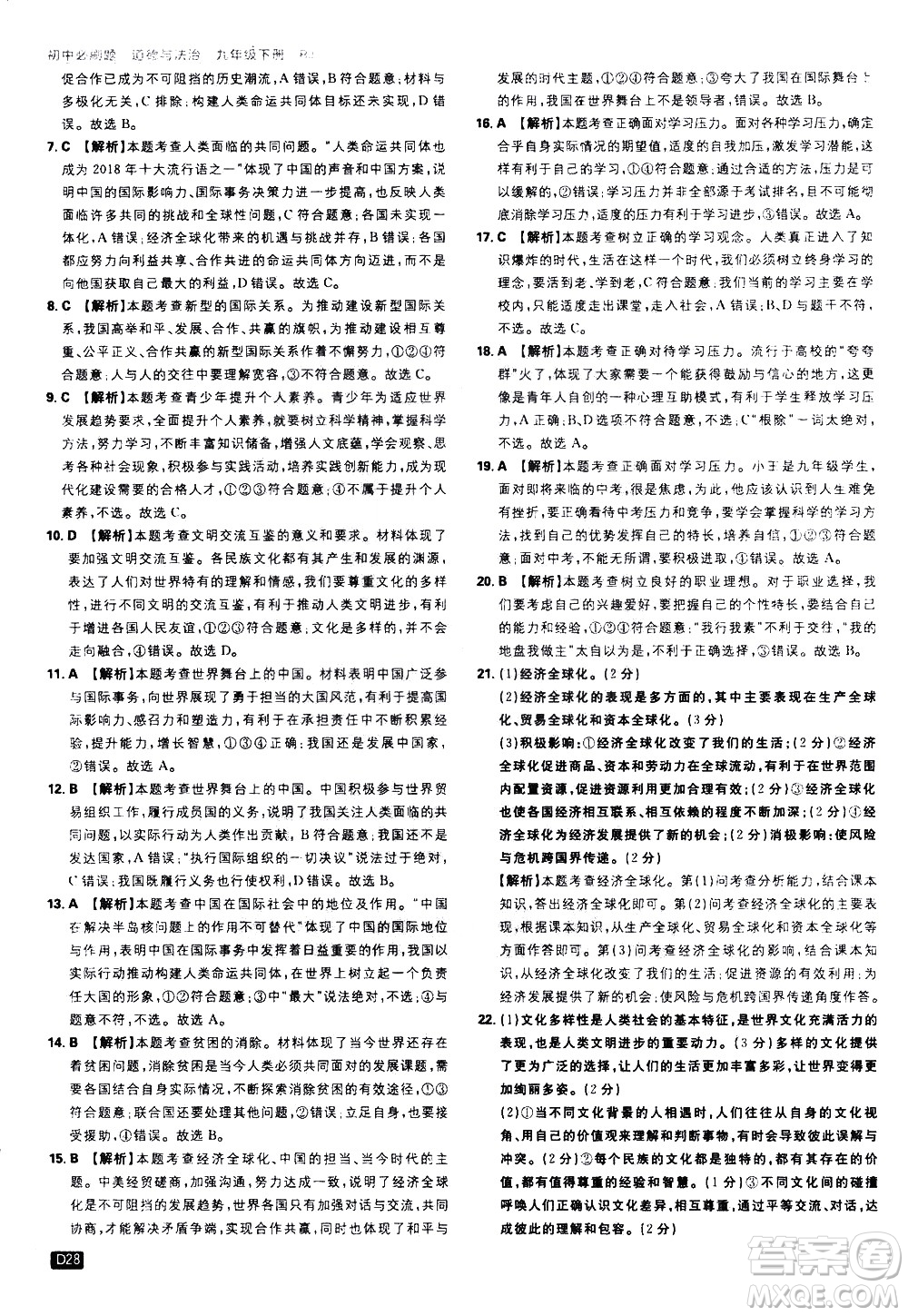 開(kāi)明出版社2021版初中必刷題道德與法治九年級(jí)下冊(cè)RJ人教版答案