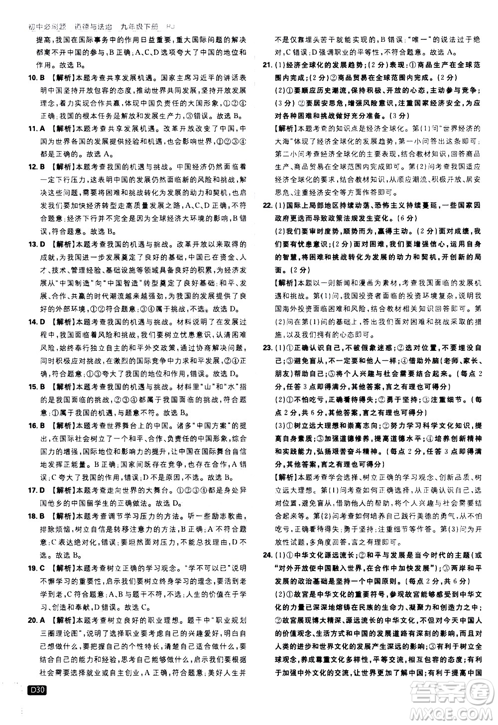 開(kāi)明出版社2021版初中必刷題道德與法治九年級(jí)下冊(cè)RJ人教版答案