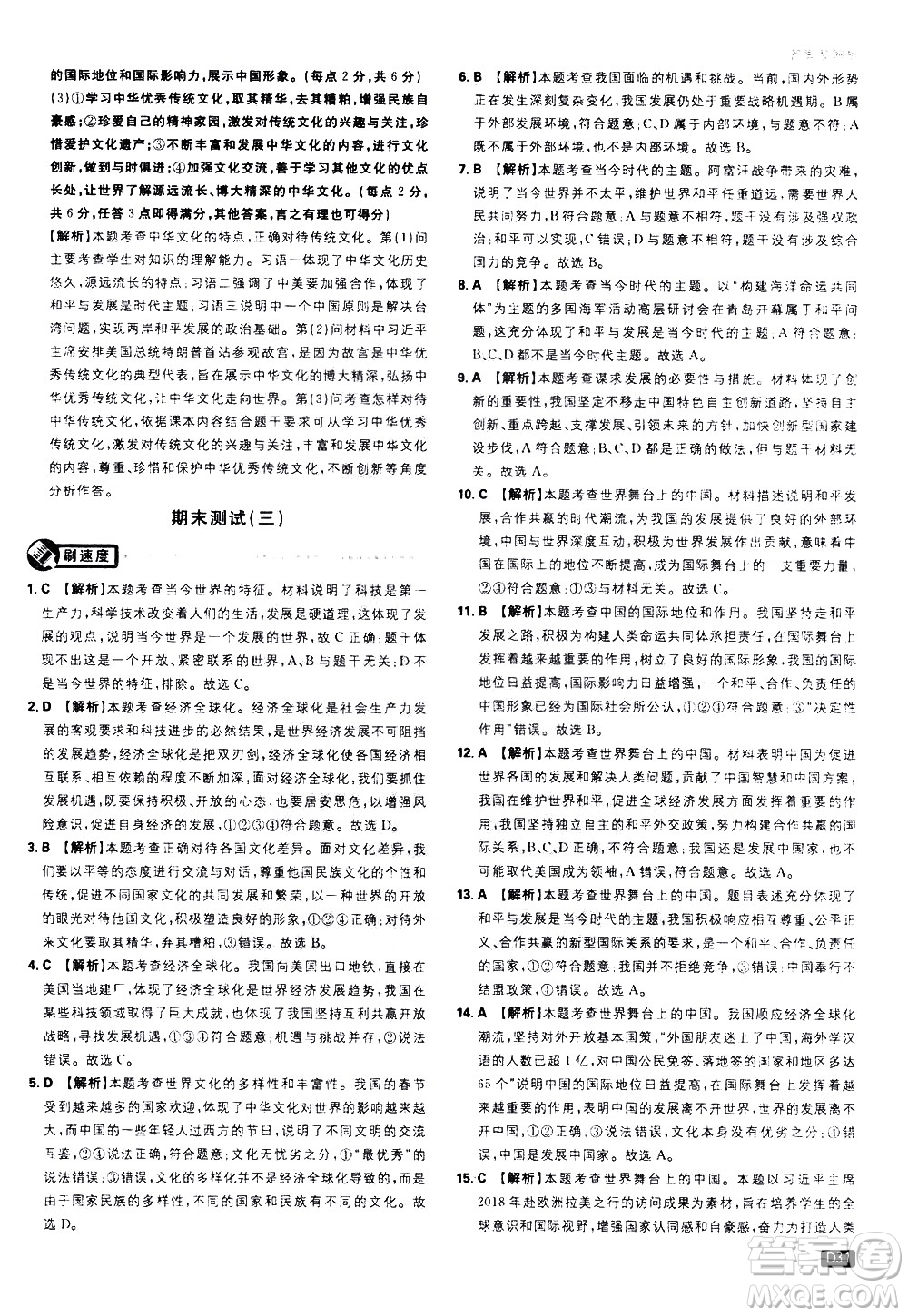 開(kāi)明出版社2021版初中必刷題道德與法治九年級(jí)下冊(cè)RJ人教版答案