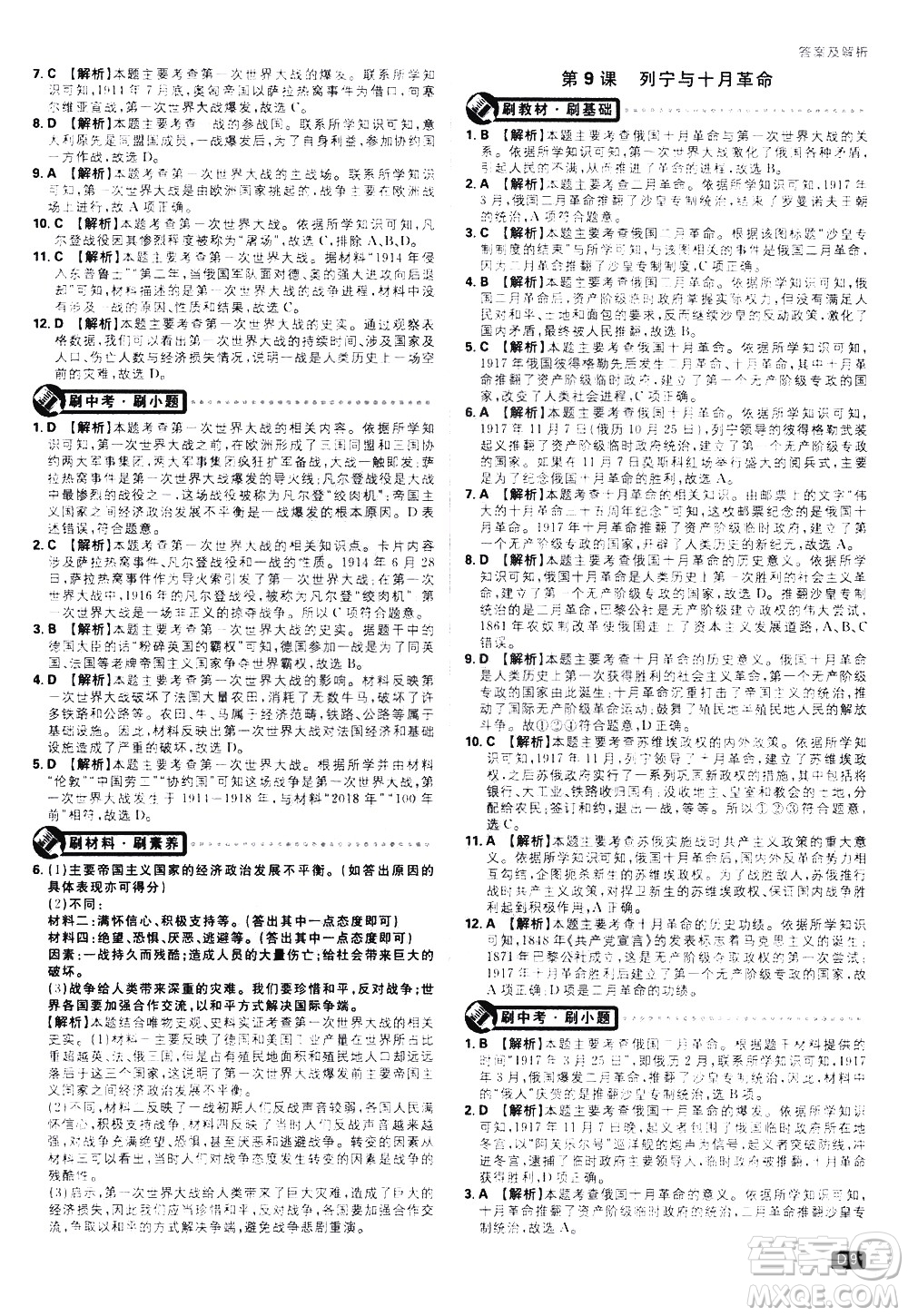 開明出版社2021版初中必刷題歷史九年級下冊RJ人教版答案