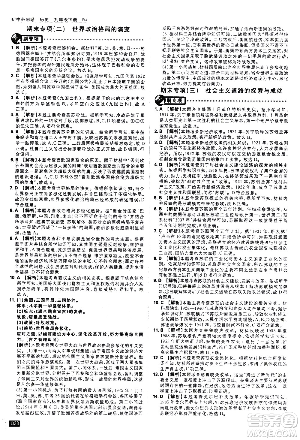 開明出版社2021版初中必刷題歷史九年級下冊RJ人教版答案